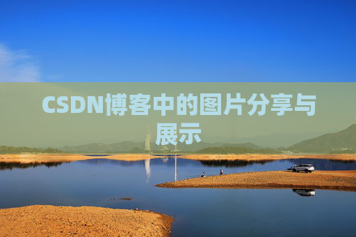 CSDN博客中的图片分享与展示 CSDN博客中的图片分享与展示